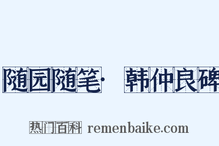 随园随笔·韩仲良碑是什么意思的图片